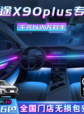 捷途x90plus氛围灯汽车装x饰用品改装件专用2024款内饰车内气氛灯