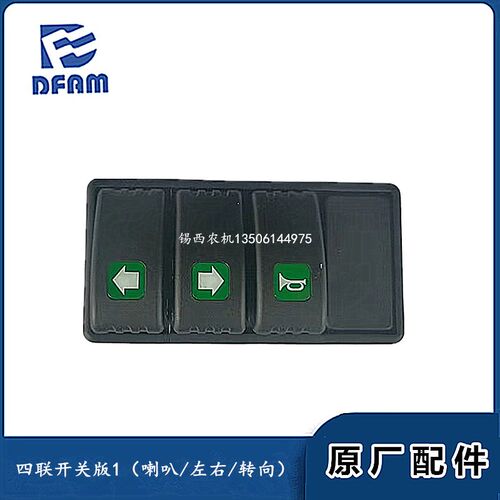 常州东风拖e拉机配件954-6四联开关版1(喇叭/左右/转向)