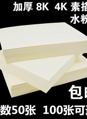 加厚160g素描纸4k水粉纸水彩纸8k全木浆素描铅画纸八开1Y00张 包