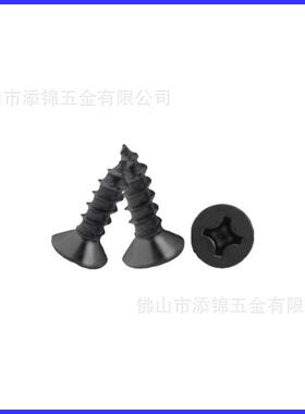 YB8自46字沉头自攻螺钉平头十字攻KA黑色加硬沉70头M2.6XX十5M2.6