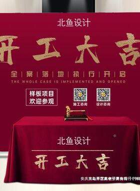 装开工架大吉仪套式全套用品修公司背景布展874定.制红色桌布横幅