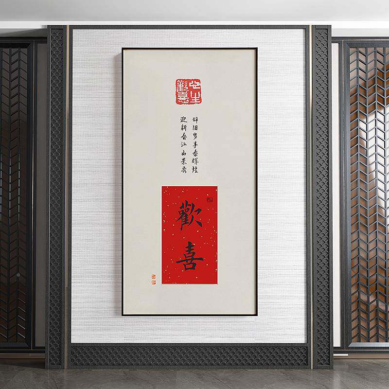 喜意长新如中式喜意玄安关装饰画书画b0128-82欢办公室书法挂画字