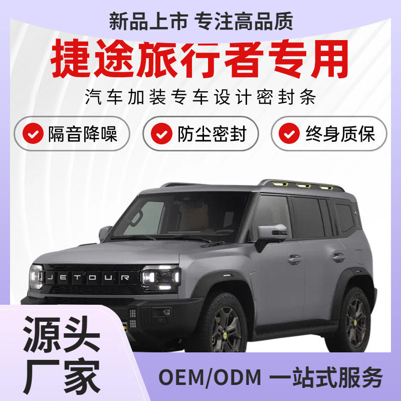 捷途旅行者全汽车门隔音密封条降噪防尘土水加改装饰升级配件