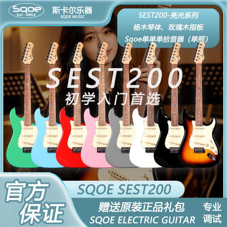 SqoeSEST200亮光系列单单单拾音器杨木琴体单摇电吉他初学入门