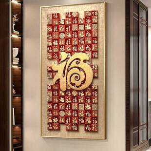 福字玄挂关装饰画新式入户F976S976正对寓意好百中福图画感门走廊