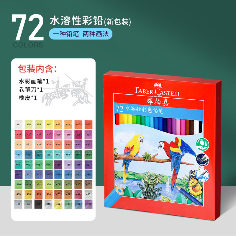 德国辉柏嘉72色水溶彩铅 红盒水溶性彩色铅笔水彩笔画笔手绘套装
