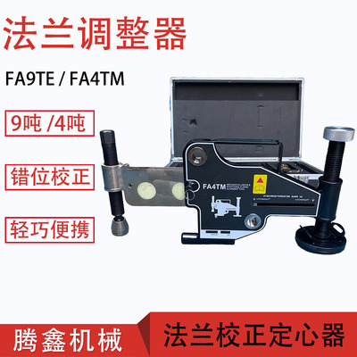 法兰自动旋转对齐拉拢 法兰错位校正调整器FA9TE液压法兰调整器