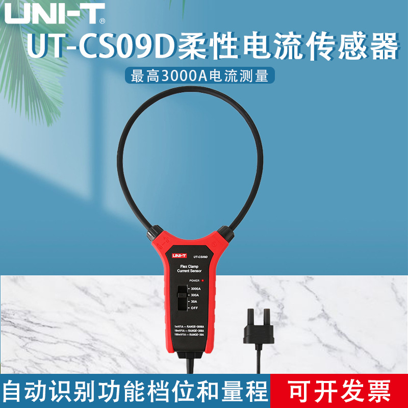 优利德UT-CS09D高精度大电流柔性电流传感器示波器探头电流探头