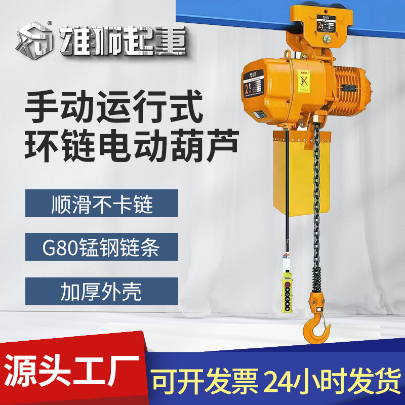手动跑车运行式电动葫芦环链电动葫芦手推式运行跑车电葫芦