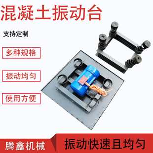 混凝土振动台 水泥砂浆试块震动平台 小型实验测试台 平板振动器