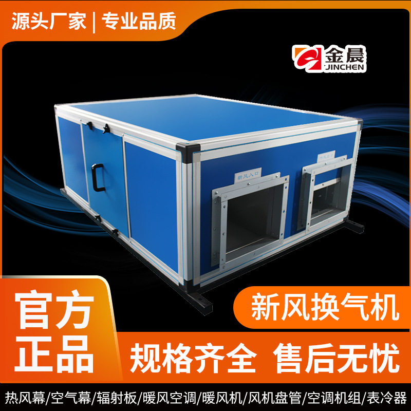 金晨双向流新风换气风机宾馆酒店换气系统全屋静音吊顶热交换机