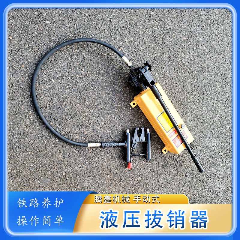 YBX-1液压拔销器铁路提速道岔养护维修工具AT60尖轨滑床板销钉器