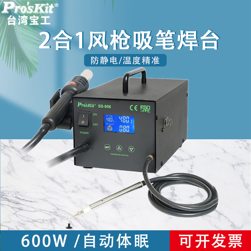 台湾宝工焊台热风枪吸笔两用型智能恒温600W大功率SS-956H工业级
