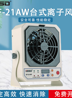 【凯仕德/KESD】KF-21AW-6P台式离子风机静电消除器防静电离子风