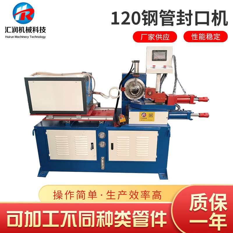 120钢管封口机 高频加热封口机自动收口机圆管铁管钢管封头机