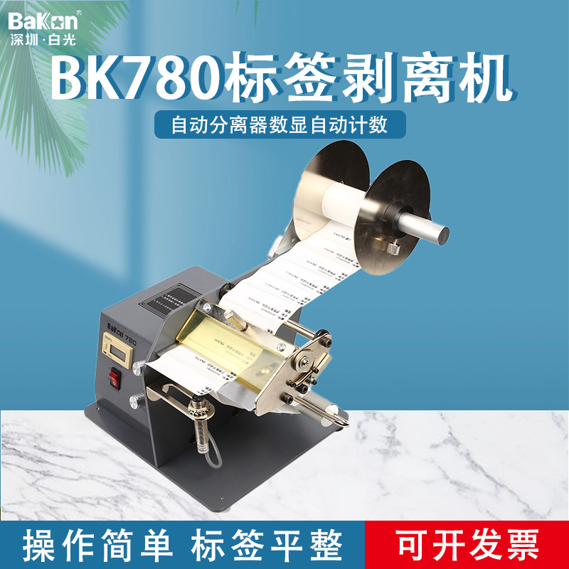 Bakon白光BK780/BK782标签剥离机标签自动分离器数显自动计数剥离