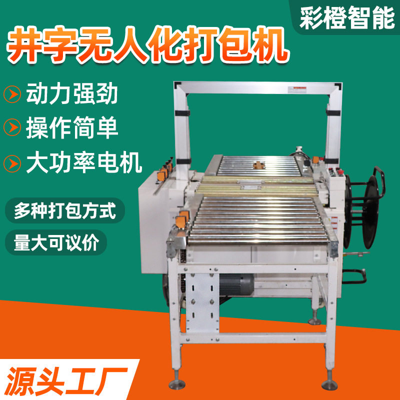 井字无人化打包机pp带快递纸箱全自动打包机井字形pp带热熔打包机,包装,五金配件包装,淘宝优惠券,粉丝福利购,淘宝优惠卷