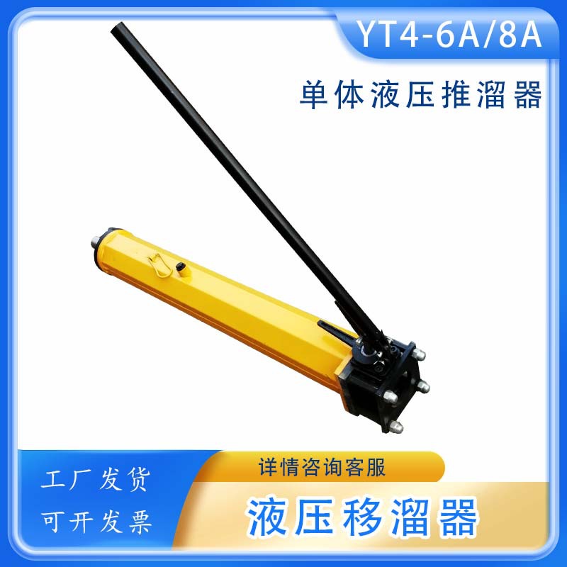 YT4-6A矿山溜槽移动装千斤顶推溜器YT4-8A手动单向移溜器