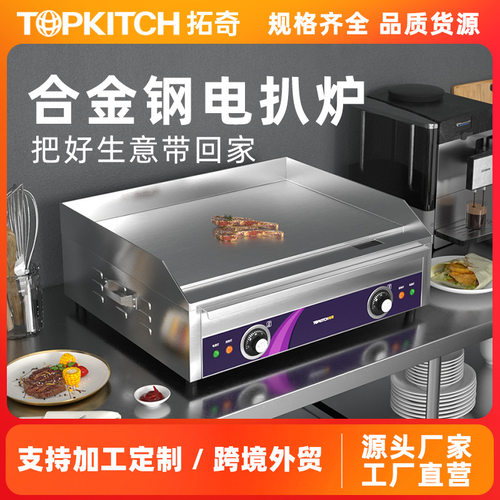 拓奇电扒炉商用烤鱿鱼铁板烧铁板商用手抓饼机器煎炒饭铁板烧设备
