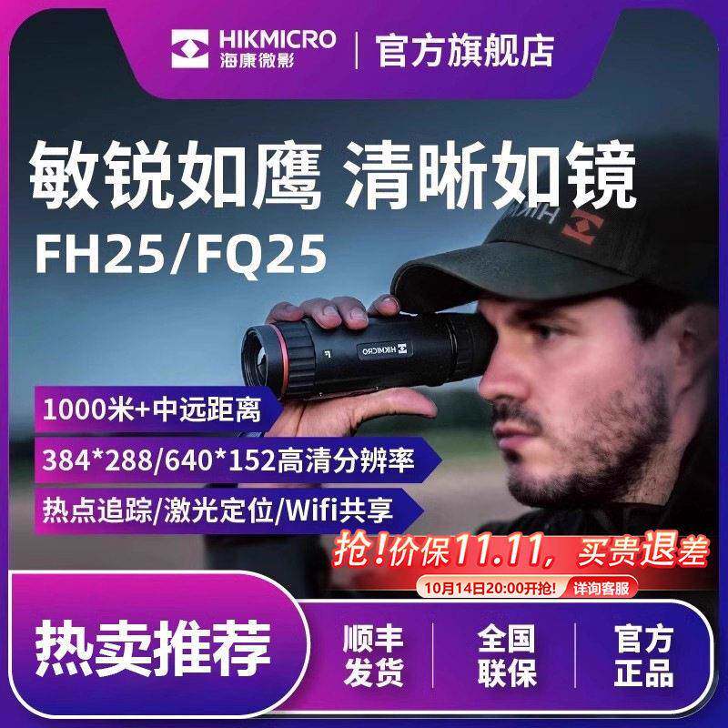 海康微影户外热像仪红外热成像FH25千米远距离探索搜寻夜视仪FQ25