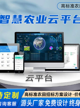 智慧农业云平台数字化管理系统大数据分析服务自动化物联网管理