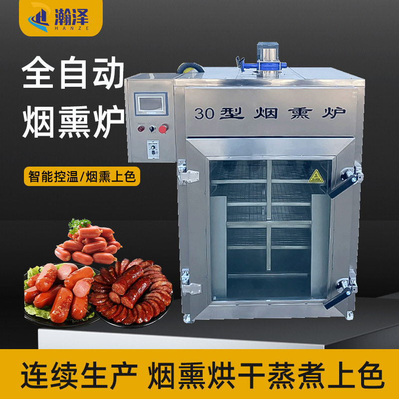 红肠腊肠熏烤设备商用大型肠类腊肉豆腐干烟熏炉烘干智能烟熏