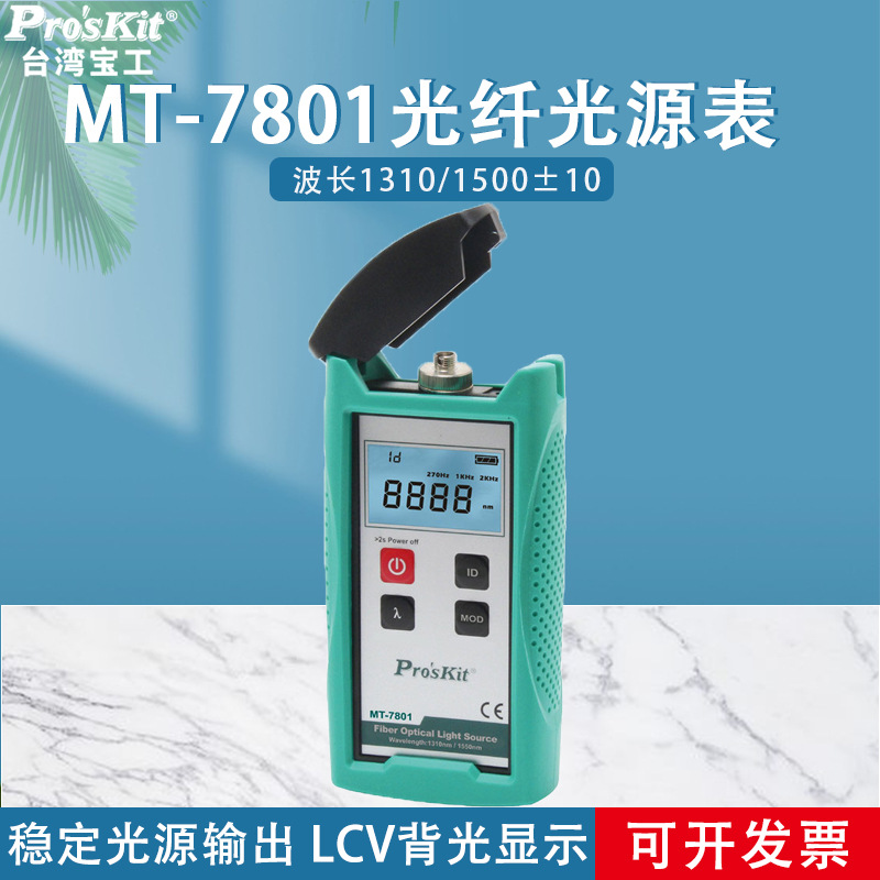 台湾宝工光纤光源表MT-7801-FC 光万用表 光纤测试仪工具Pro'skit