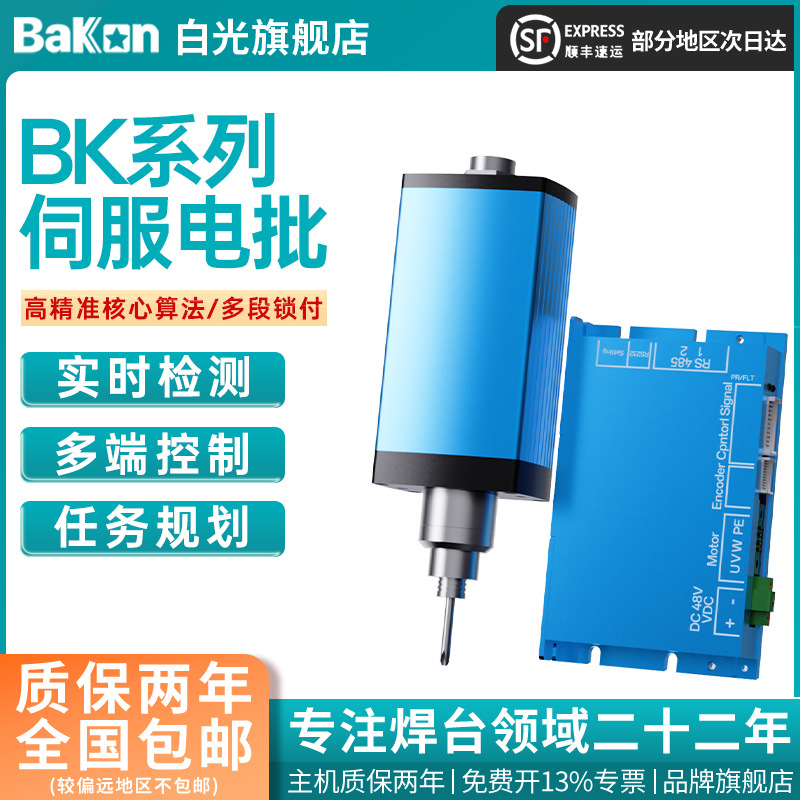 Bakon白光智能机用电批控制器自动化伺服计数电批锁附溯源上传MES
