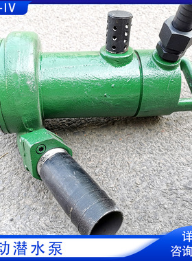 BQF-IV气动潜水泵风动式排水泵污水泵 煤矿井高扬程风动潜水泵