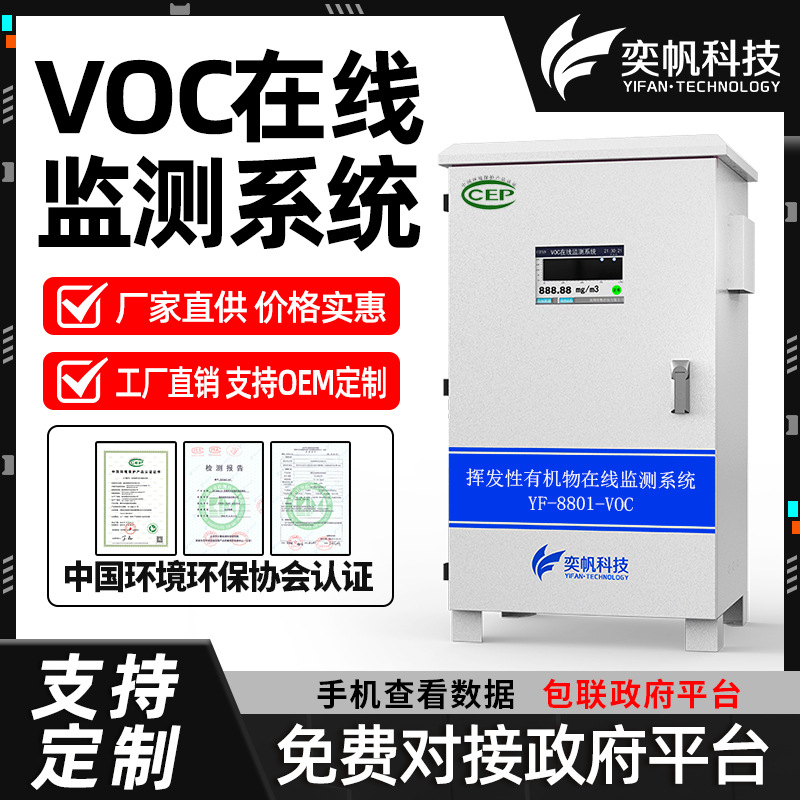 奕帆voc气体检测仪pid传感器 挥发性有机物在线监测系统voc检测仪