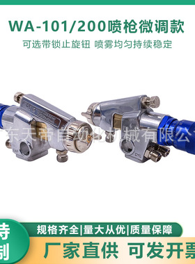 WA200/101全自动可调节流量大小自动喷枪 厂家定制微调喷漆喷枪