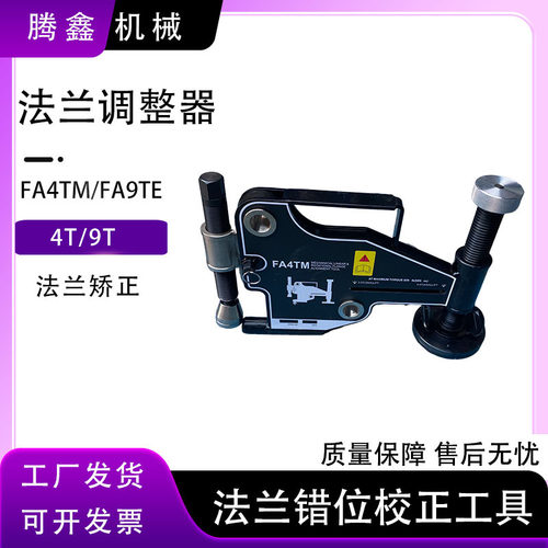法兰定心器调整校正器4吨/9吨负载力FA-9TE油压式定心器