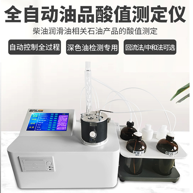 全自动酸值测定仪 油品柴油润滑油石油产品酸值检测仪 酸值测试仪