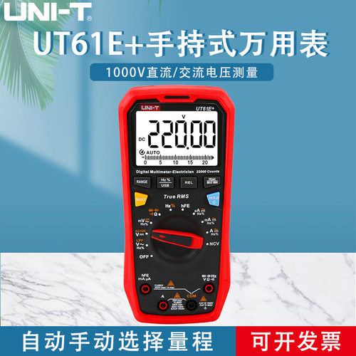 优利德UT61E+数字万用表高精度全自动1000V真有效值电工万能表