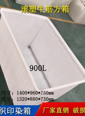 湖转北900L加厚长方形塑料水箱工业防腐筋方箱EEX螃蟹储存周箱牛