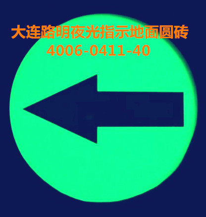 夜光钢化玻璃地面指示牌大连路明自发光疏散牌
