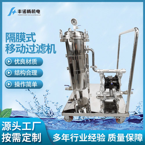 移动小推车袋式过滤机电镀液袋式过滤器多功能隔膜式移动过滤机