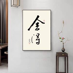 格局舍得书房装饰画茶室字画中式卧室客厅办公室背景禅意墙壁挂画