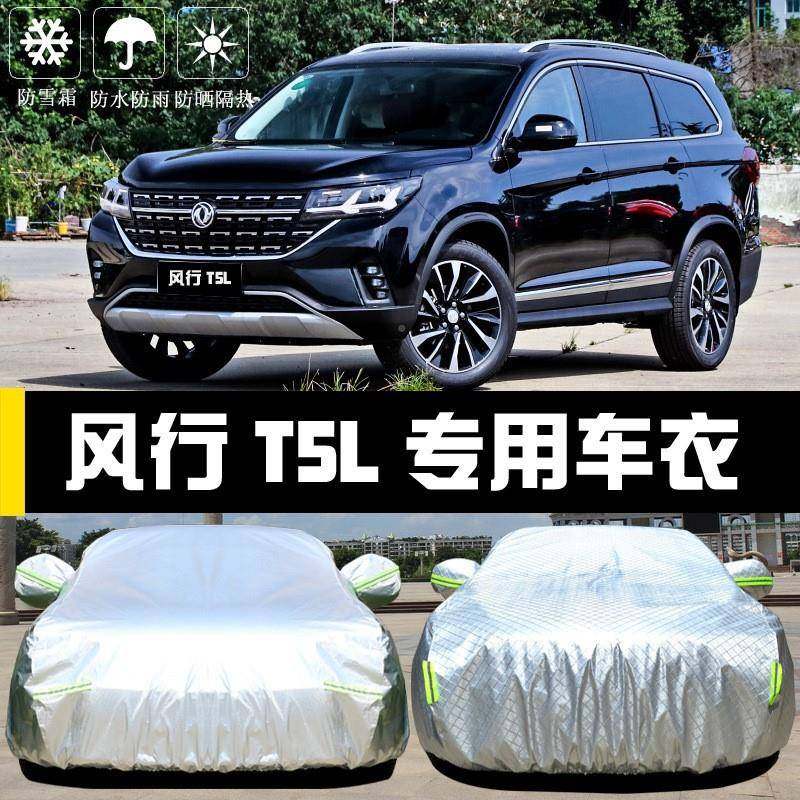 防025款东风风行T5车衣582车2罩T雨5L晒防隔热厚遮阳盖布汽车套全,汽车用品/电子/清洗/改装,汽车车衣,淘宝优惠券,粉丝福利购,淘宝优惠卷