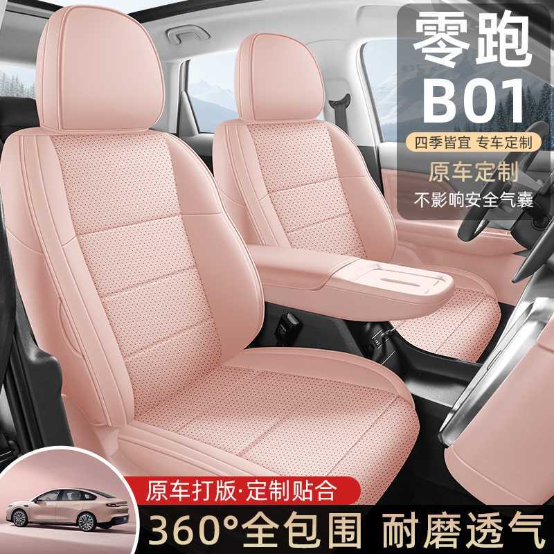 零跑B01专用座椅套25款悦享版四季通用汽车坐垫舒享版全包座垫套