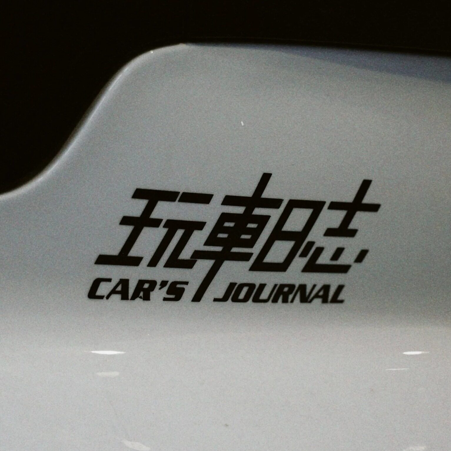 玩车日志新款车贴个性创意