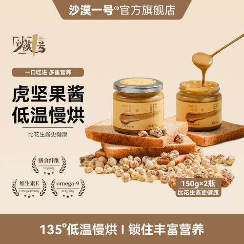 沙漠一号新疆油莎豆酱150g瓶装
