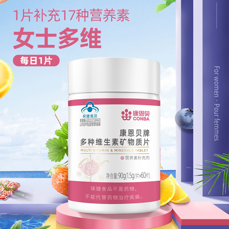 康恩贝女士复合维生素片多种维生素B族维C钙铁vb烟酰胺c官方旗舰