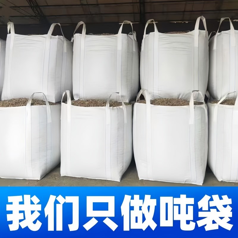 吨包吨袋1吨2吨吨包袋集装袋加厚耐磨太空袋吊袋污泥吨包袋编织袋