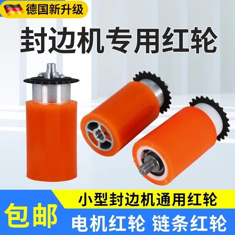 封边机电机红轮压轮封边条送带轮链条红轮专用小型封边机配件大全