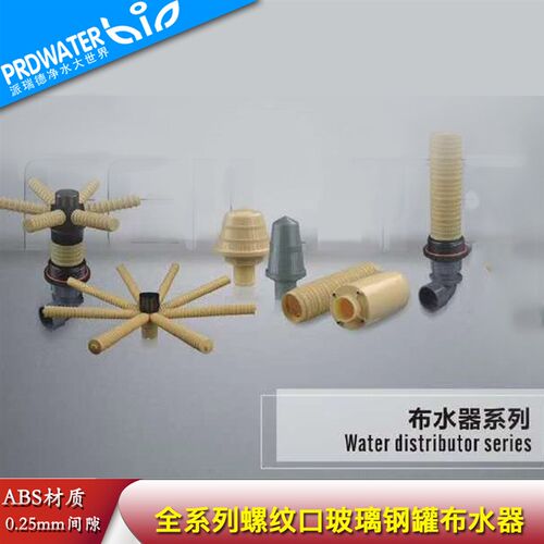 顶装侧装螺纹口布水器玻璃钢罐用5671上182/下6370/6450/66Y0/670