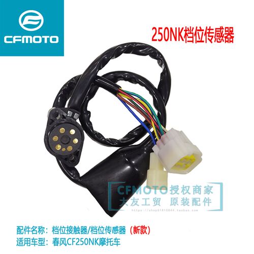 CF春风摩托车ST狒狒NK150SR250NK档位传感P器档显控制块接触器组