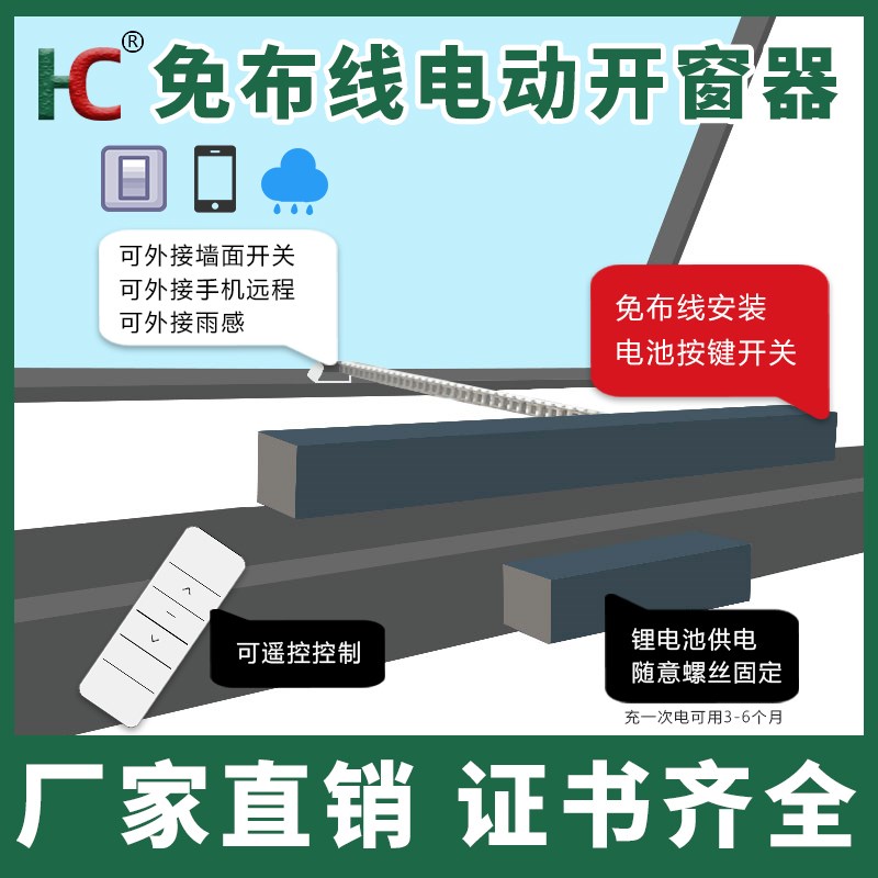 免布线电动开窗器锂电池长续航无线遥控电动天窗电动悬窗平开窗