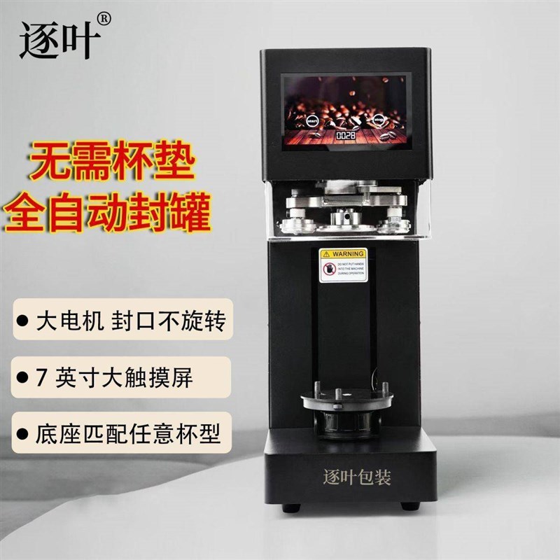 商用全自动封罐机不用杯垫款奶茶店饮品易拉罐封口机咖啡店打包机