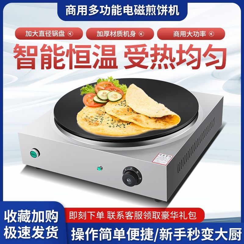 商用全自动恒温电磁煎饼机摊山东杂粮煎饼果子机炉子电鏊子锅摆摊